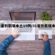 31省份新增本土15例/31省份新增本土病