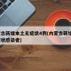 内蒙古新增本土无症状4例(内蒙古新增2例无症状感染者)