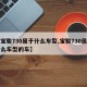 【宝骏730属于什么车型,宝骏730属于什么车型的车】
