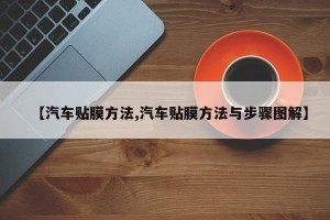 【汽车贴膜方法,汽车贴膜方法与步骤图解】