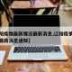【辽阳疫情最新情况最新消息,辽阳疫情最新情况最新消息通知】