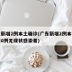 广东新增2例本土确诊(广东新增2例本土确诊和8例无症状感染者)