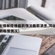 【河北邯郸疫情最新情况最新消息,河北邯郸的最新疫情情况】