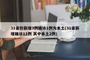 31省份新增3例确诊1例为本土(31省新增确诊11例 其中本土2例)