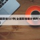 全国新增327例(全国新增确诊病例394例)