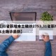 【31省新增本土确诊2753,31省新增本土确诊最新】