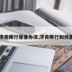 【济南限行报备办法,济南限行如何备案】