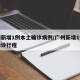 广州新增1例本土确诊病例/广州新增1例本土确诊行程