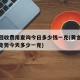 黄金回收费用查询今日多少钱一克(黄金回收费用走势今天多少一克)