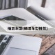 插混车型(插混车型推荐)