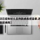 【武汉已经有好几百例新病毒感染者,武汉有几例新冠病毒】