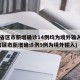 31省区市新增确诊14例均为境外输入(31省区市新增确诊例9例为境外输入)