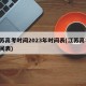 江苏高考时间2023年时间表(江苏高考 时间表)