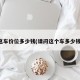 这车价位多少钱(请问这个车多少钱)