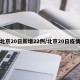 北京20日新增22例/北京20日疫情