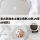 【内蒙古新增本土确诊病例28例,内蒙古新增确诊病历】