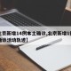 【北京新增14例本土确诊,北京新增1例本土确诊活动轨迹】