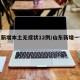 山东新增本土无症状12例/山东新增一例无症状