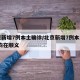 北京新增7例本土确诊/北京新增7例本土确诊 均在顺义