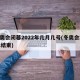 冬奥会闭幕2022年几月几号(冬奥会2022结束)