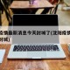沈阳疫情最新消息今天封城了(沈阳疫情最新情况封城)