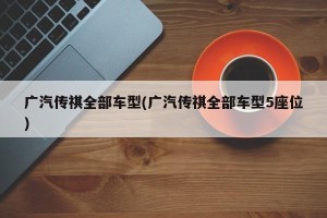 广汽传祺全部车型(广汽传祺全部车型5座位)