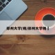 郑州大学(杨/郑州大学杨珣