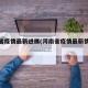 河南省疫情最新进展(河南省疫情最新情况通报)