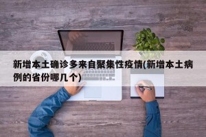 新增本土确诊多来自聚集性疫情(新增本土病例的省份哪几个)