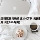 【美国新冠肺炎确诊近200万例,美国新冠肺炎确诊近780万例】