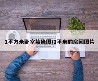 1平方米卧室装修图/1平米的房间图片