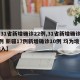 【31省新增确诊22例,31省新增确诊22例 新疆17例新增确诊10例 均为境外输入】