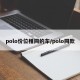 polo价位相同的车/polo同款