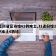 【31省区市增62例本土,31省份增22例本土0新增】