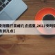 【安阳限行高峰几点结束,2021安阳限号几点到几点】