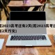 距2023高考还有2天(距2023高考还有2天作文)