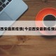 今日西安最新疫情(今日西安最新疫情通报)