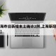 【上海昨日新增本土确诊2例,上海新冠昨日新增】