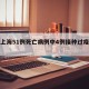 包含上海51例死亡病例中4例接种过疫苗的词条