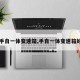【手自一体变速箱,手自一体变速箱好吗】