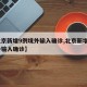 【北京新增9例境外输入确诊,北京新增2例境外输入确诊】