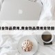 【黄金饰品费用,黄金饰品费用走势图一年】