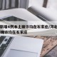 河北新增4例本土确诊均在石家庄/河北新增47例确诊均在石家庄