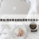 西安黄金(西安黄金回收费用今日多少一克)