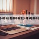 注意4月3日起限号有变(4月3号限号多少)
