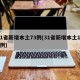 31省新增本土73例(31省新增本土106例)