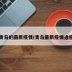 青岛的最新疫情/青岛最新疫情通报