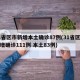31省区市新增本土确诊87例(31省区市新增确诊111例 本土83例)