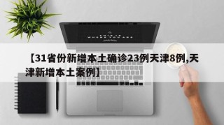 【31省份新增本土确诊23例天津8例,天津新增本土案例】