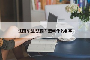法国车型/法国车型叫什么名字
